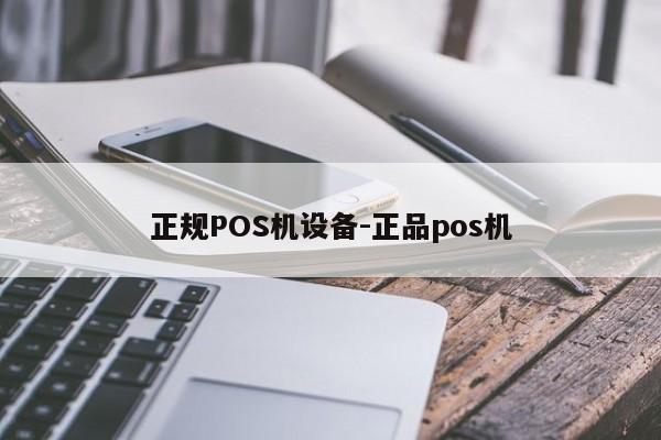 石家庄正规POS机设备-正品pos机